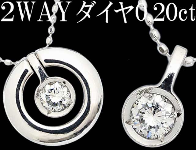 特集 ダイヤ 0.20ct ペンダント ネックレス Pt1000 K18WG 2WAY ...